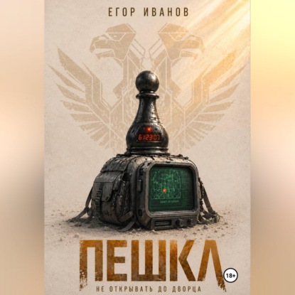 Скачать книгу Пешка