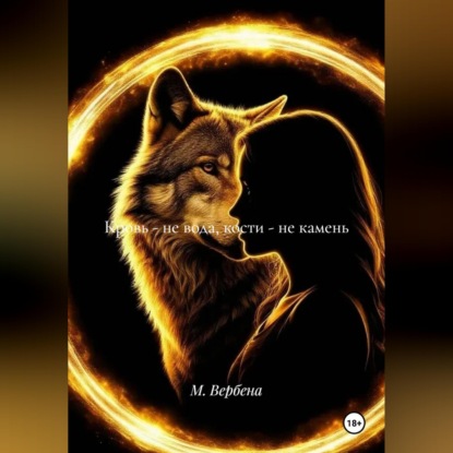 Скачать книгу Кровь - не вода, кости - не камень