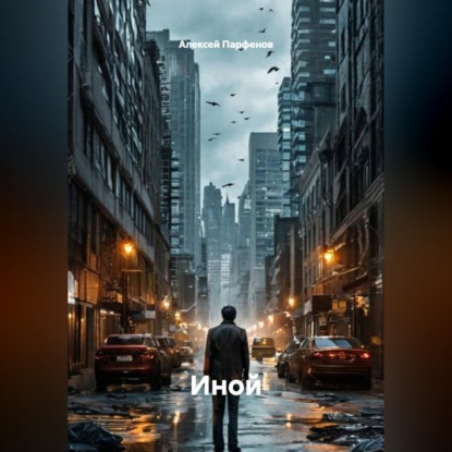 Скачать книгу Иной