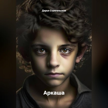 Скачать книгу Аркаша