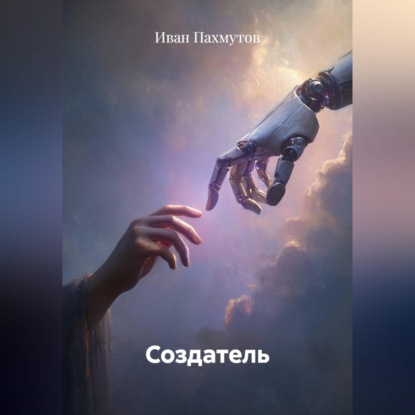 Скачать книгу Создатель