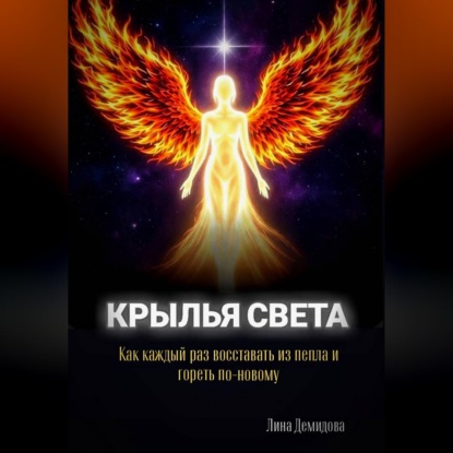 Скачать книгу «КРЫЛЬЯ СВЕТА»