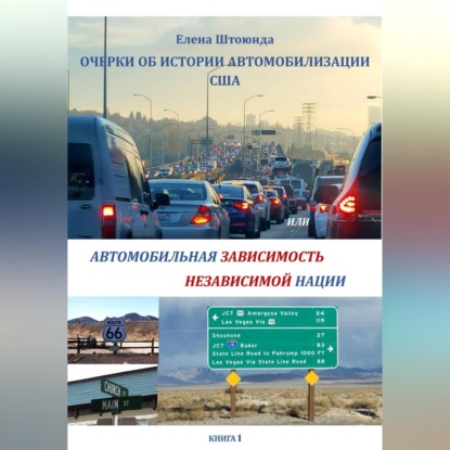 Скачать книгу Очерки об истории автомобилизации США, или Автомобильная зависимость независимой нации