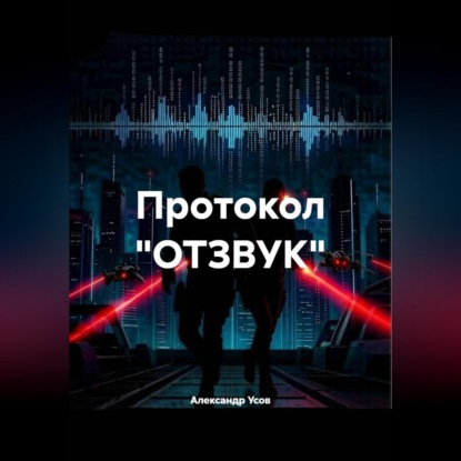 Скачать книгу Протокол "ОТЗВУК"