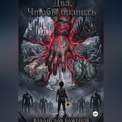 Скачать книгу Два,чтобы править