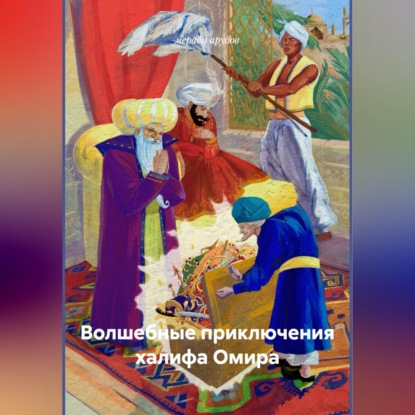 Скачать книгу Волшебные приключения халифа Омира