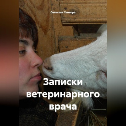 Скачать книгу Записки ветеринарного врача.