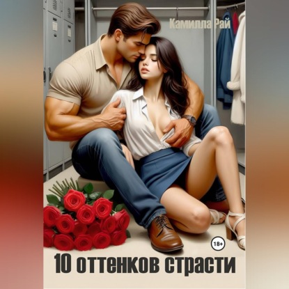 Скачать книгу Горячие истории
