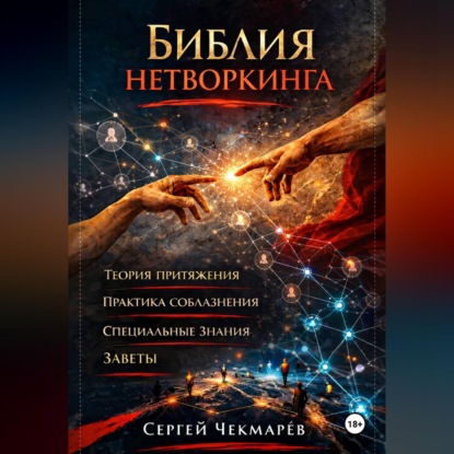 Скачать книгу Библия Нетворкинга