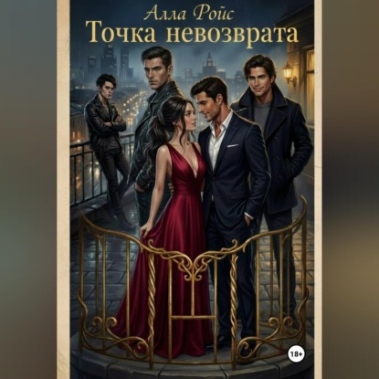 Скачать книгу Точка невозврата