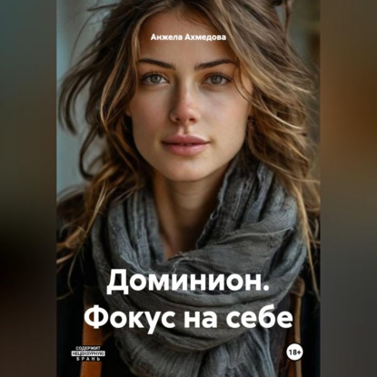 Скачать книгу Доминион. Фокус на себе.