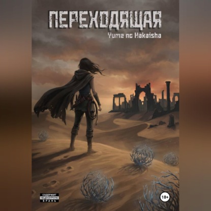 Скачать книгу Переходящая