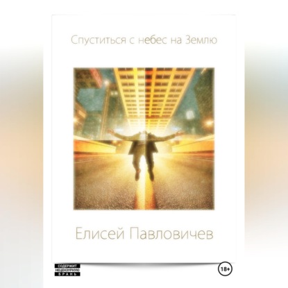 Скачать книгу Спуститься с небес на Землю