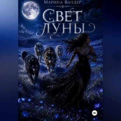 Скачать книгу Свет луны