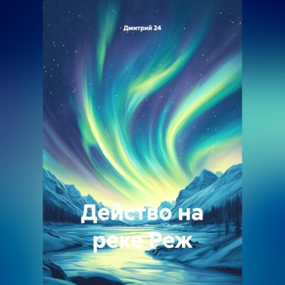 Скачать книгу Действо на реке Реж.