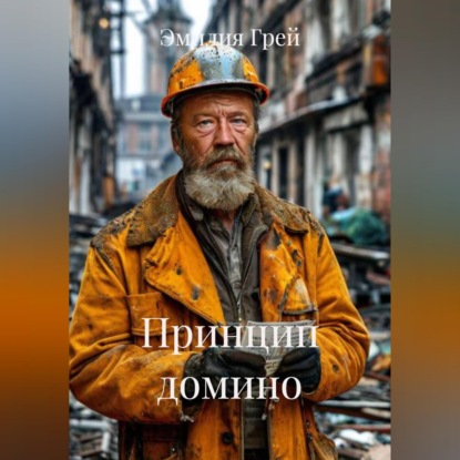Скачать книгу Принцип домино