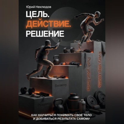 Скачать книгу Цель. Действие. Решение