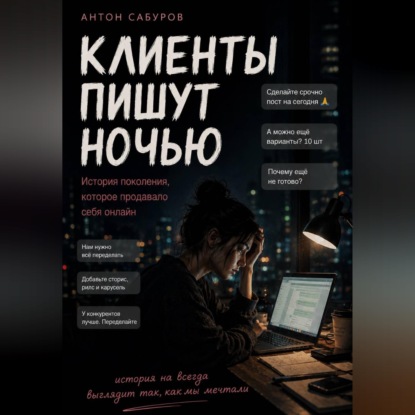 Скачать книгу Клиенты пишут ночью