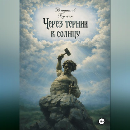 Скачать книгу Через тернии к солнцу