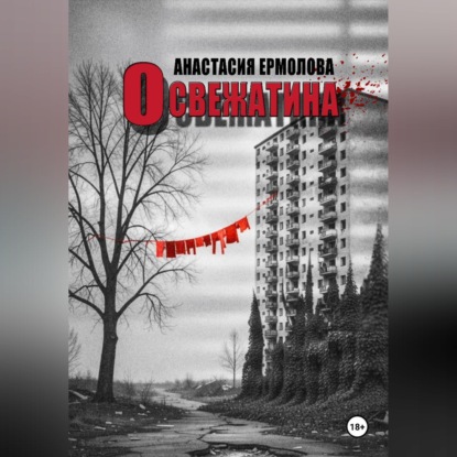 Скачать книгу Освежатина