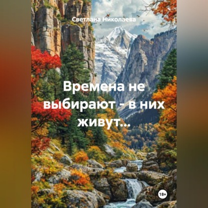 Скачать книгу Времена не выбирают - в них живут...