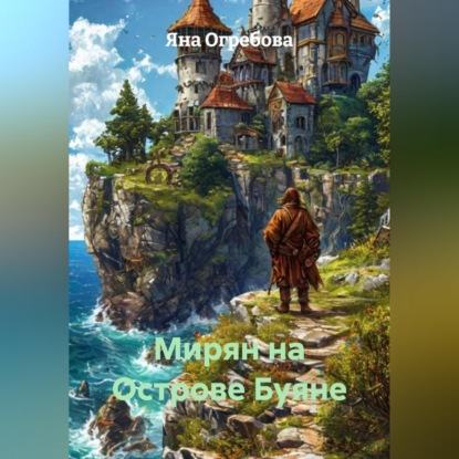 Скачать книгу Мирян на Острове Буяне