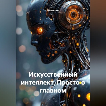 Скачать книгу Искусственный интеллект. Просто о главном