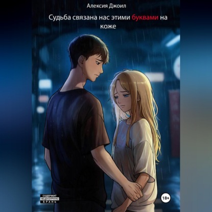 Скачать книгу Судьба связала нас этими буквами на коже