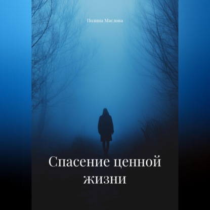 Скачать книгу Спасение ценной жизни