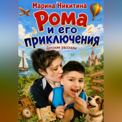 Скачать книгу Рома и его приключения.