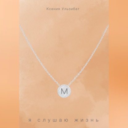 Скачать книгу Я слушаю жизнь