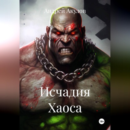 Скачать книгу Исчадия Хаоса