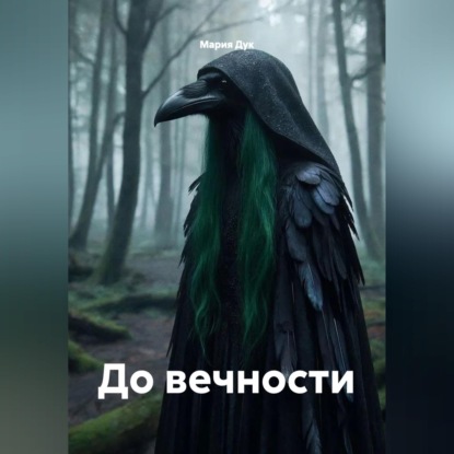 Скачать книгу До вечности