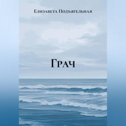 Скачать книгу Грач