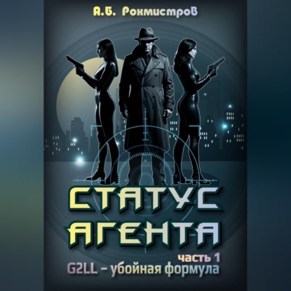 Скачать книгу Статус Агента