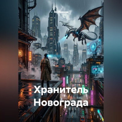 Скачать книгу Хранитель Новограда