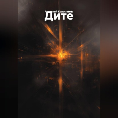 Скачать книгу Дитё