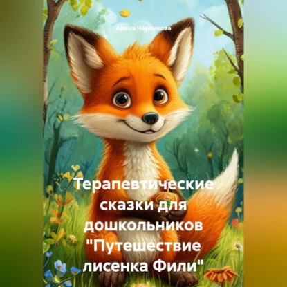 Скачать книгу Терапевтические сказки для дошкольников "Путешествие лисенка Фили"