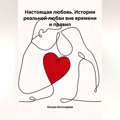 Скачать книгу Настоящая любовь. Истории реальной любви вне времени и правил