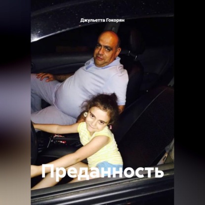 Скачать книгу Преданность