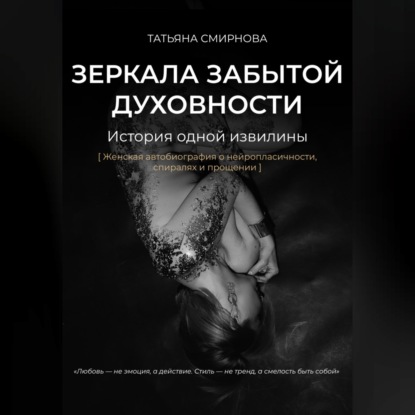 Скачать книгу Зеркала забытой духовности