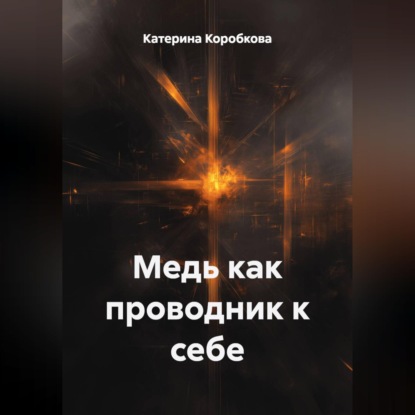 Скачать книгу Медь как проводник к себе