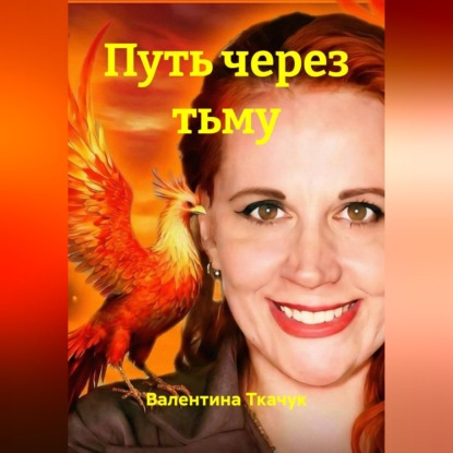 Скачать книгу Путь через тьму
