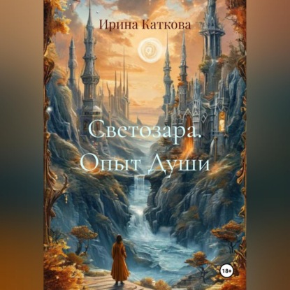 Скачать книгу Светозара. Опыт Души