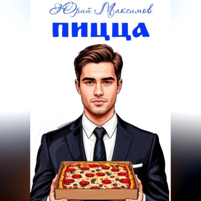 Скачать книгу Пицца