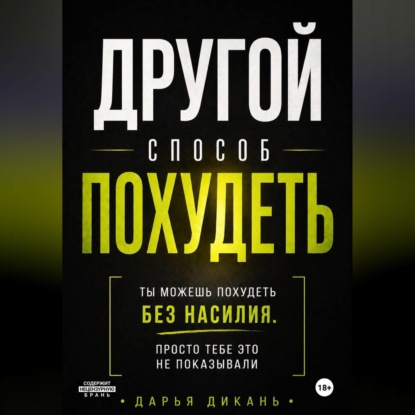 Скачать книгу Другой способ похудеть. Ты можешь похудеть без насилия, просто тебе это не рассказывали.