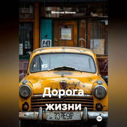 Скачать книгу Дорога жизни
