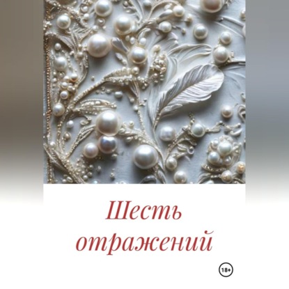 Скачать книгу Шесть отражений