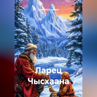 Ларец Чысхаана