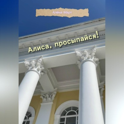 Скачать книгу Алиса, просыпайся!